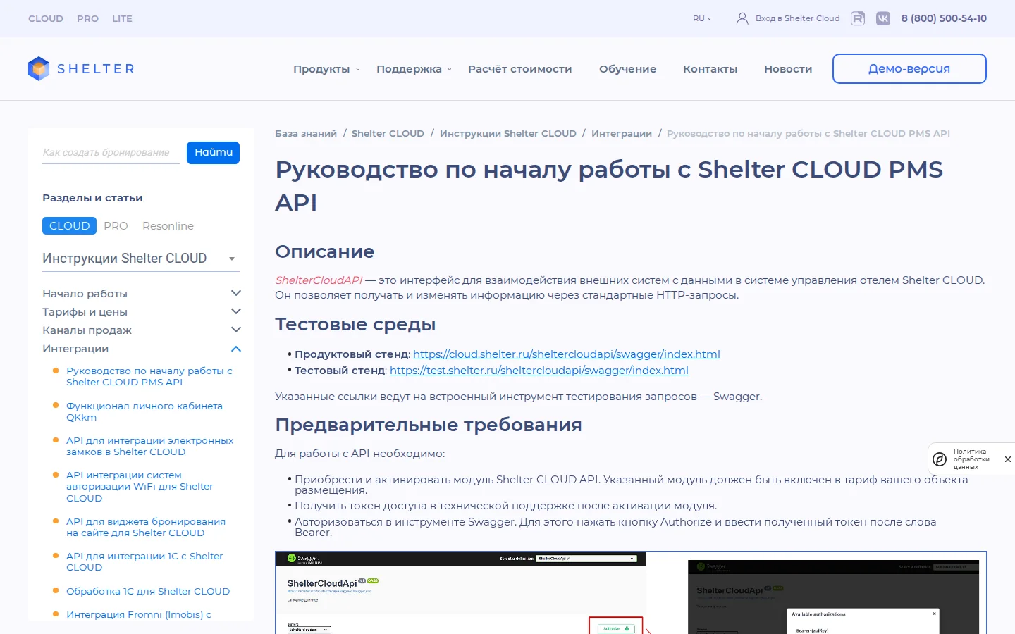 Shelter: официальная документация API Shelter Cloud