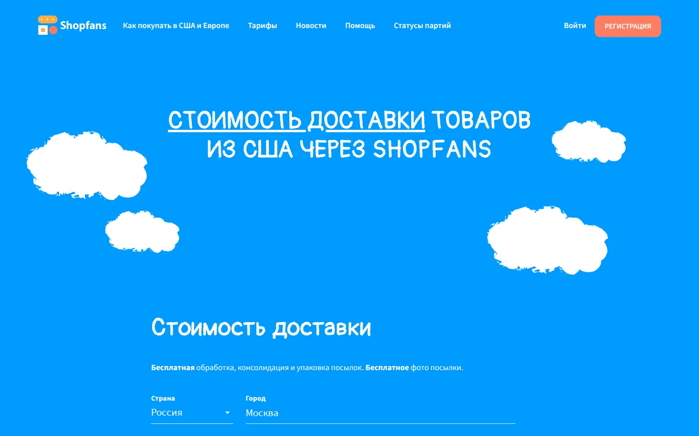 Официальная страница стоимости доставки Shopfans