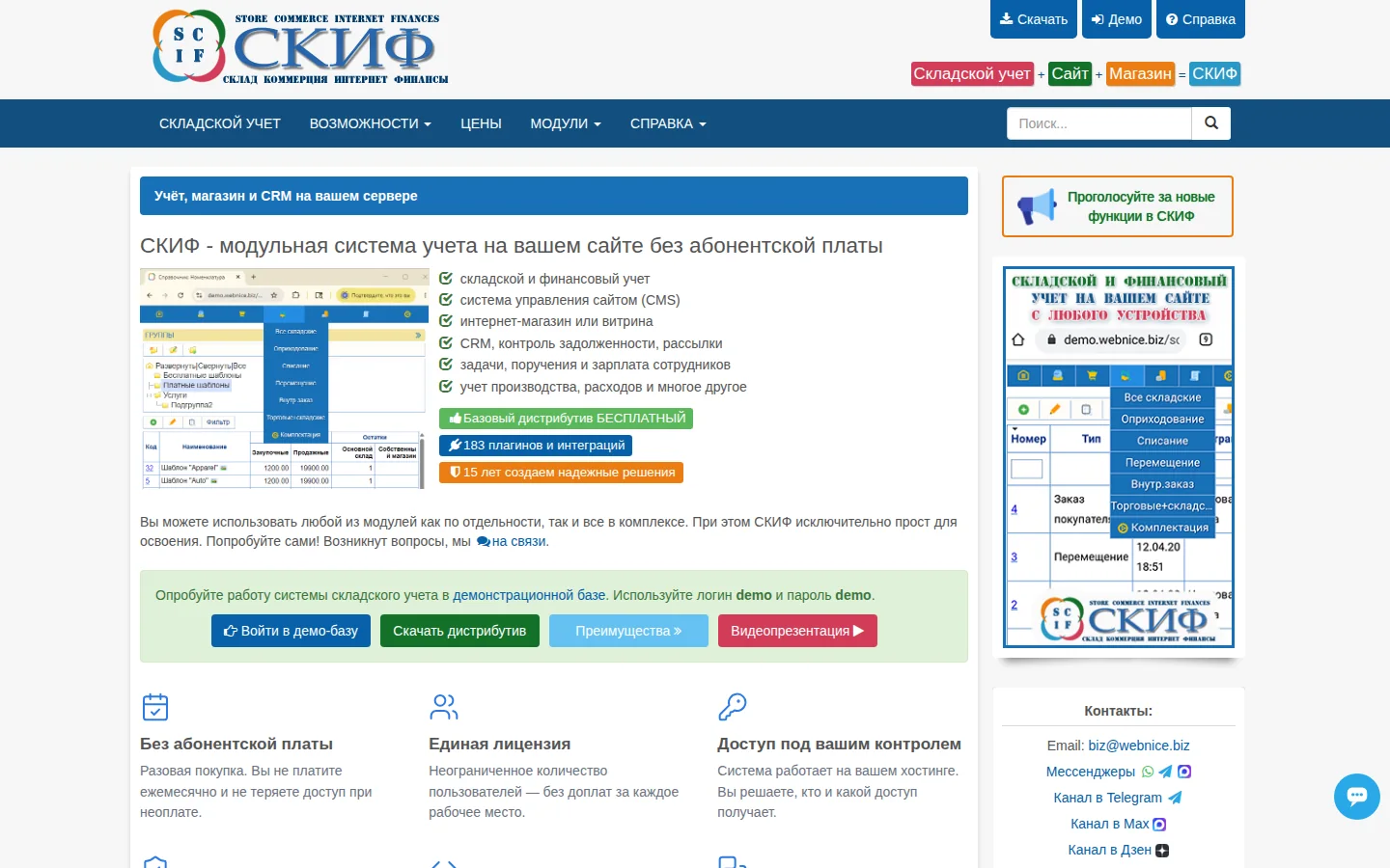 Официальная главная СКИФ со складским учетом CRM CMS и интернет-магазином