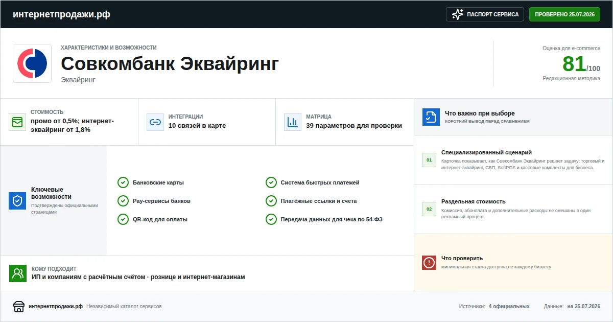 Паспорт сервиса Совкомбанк Эквайринг: характеристики, стоимость, возможности, интеграции и ограничения