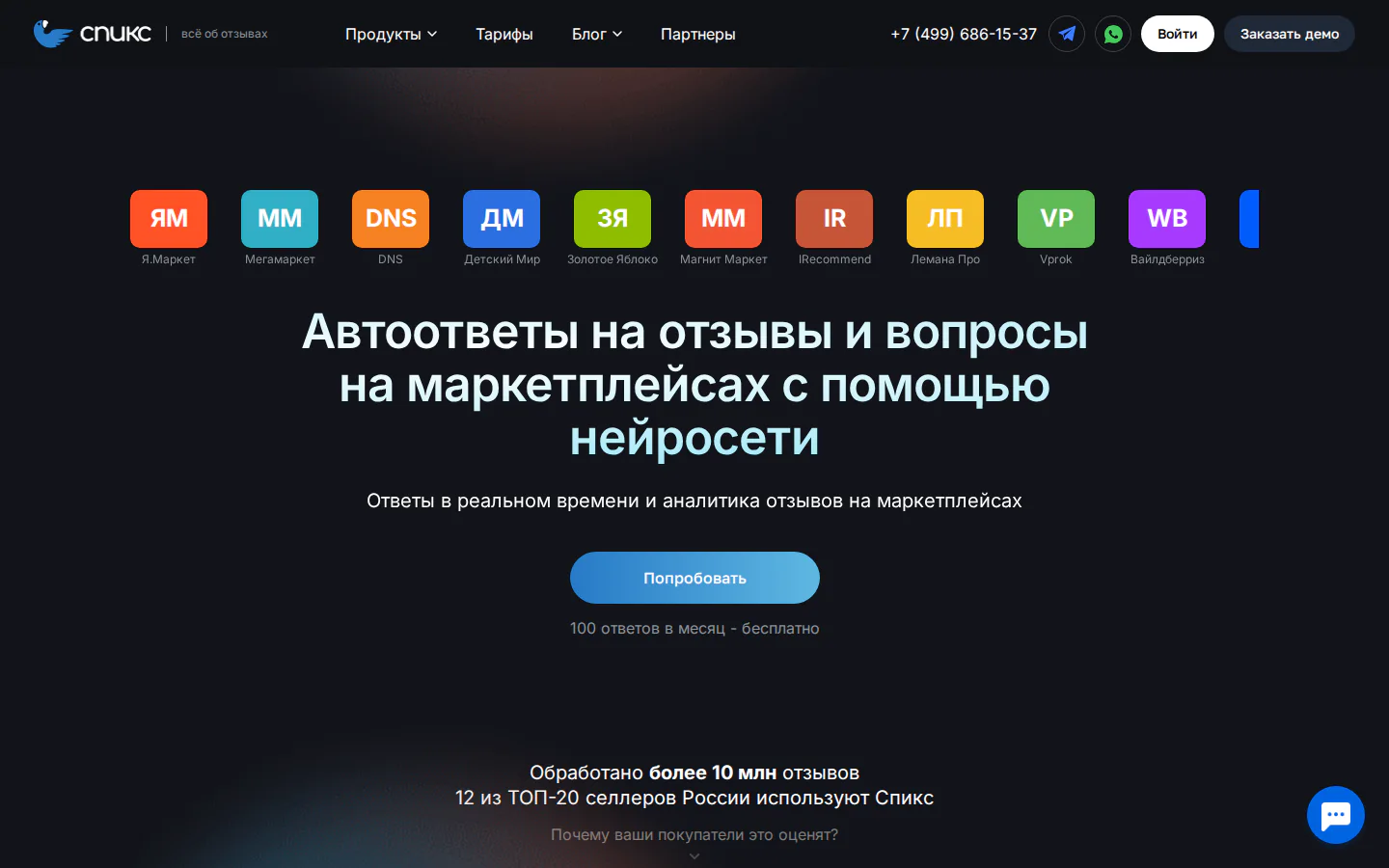 Официальная главная Спикс с AI-ответами на отзывы маркетплейсов