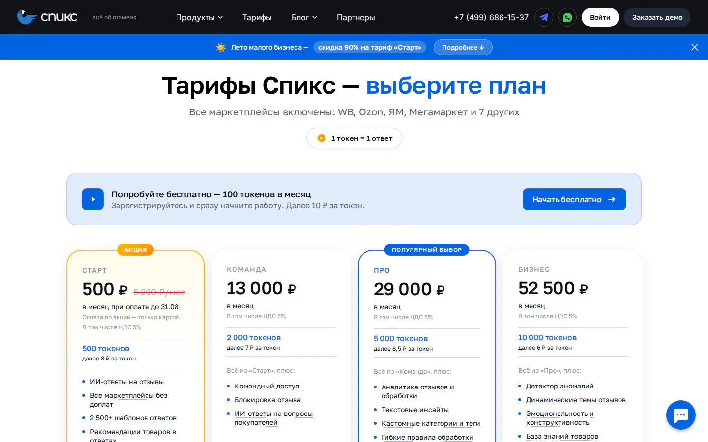 Официальные тарифы Спикс по объёму отзывов и функциям команды