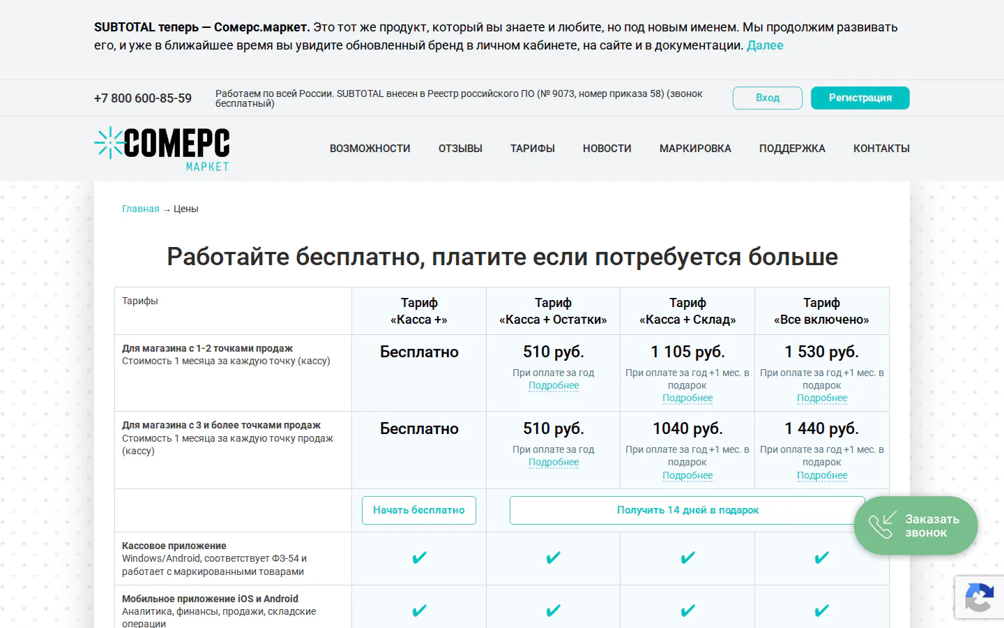 Официальные тарифы SUBTOTAL за торговую точку
