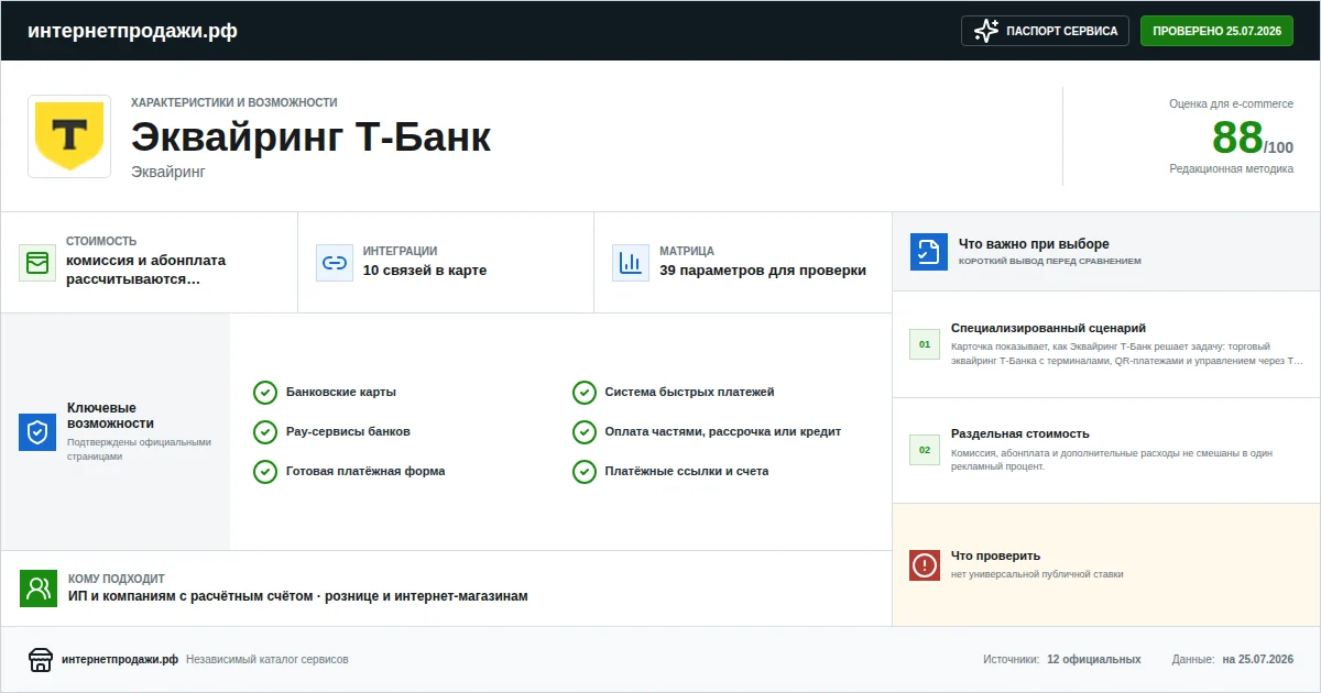 Паспорт сервиса Эквайринг Т-Банк: характеристики, стоимость, возможности, интеграции и ограничения