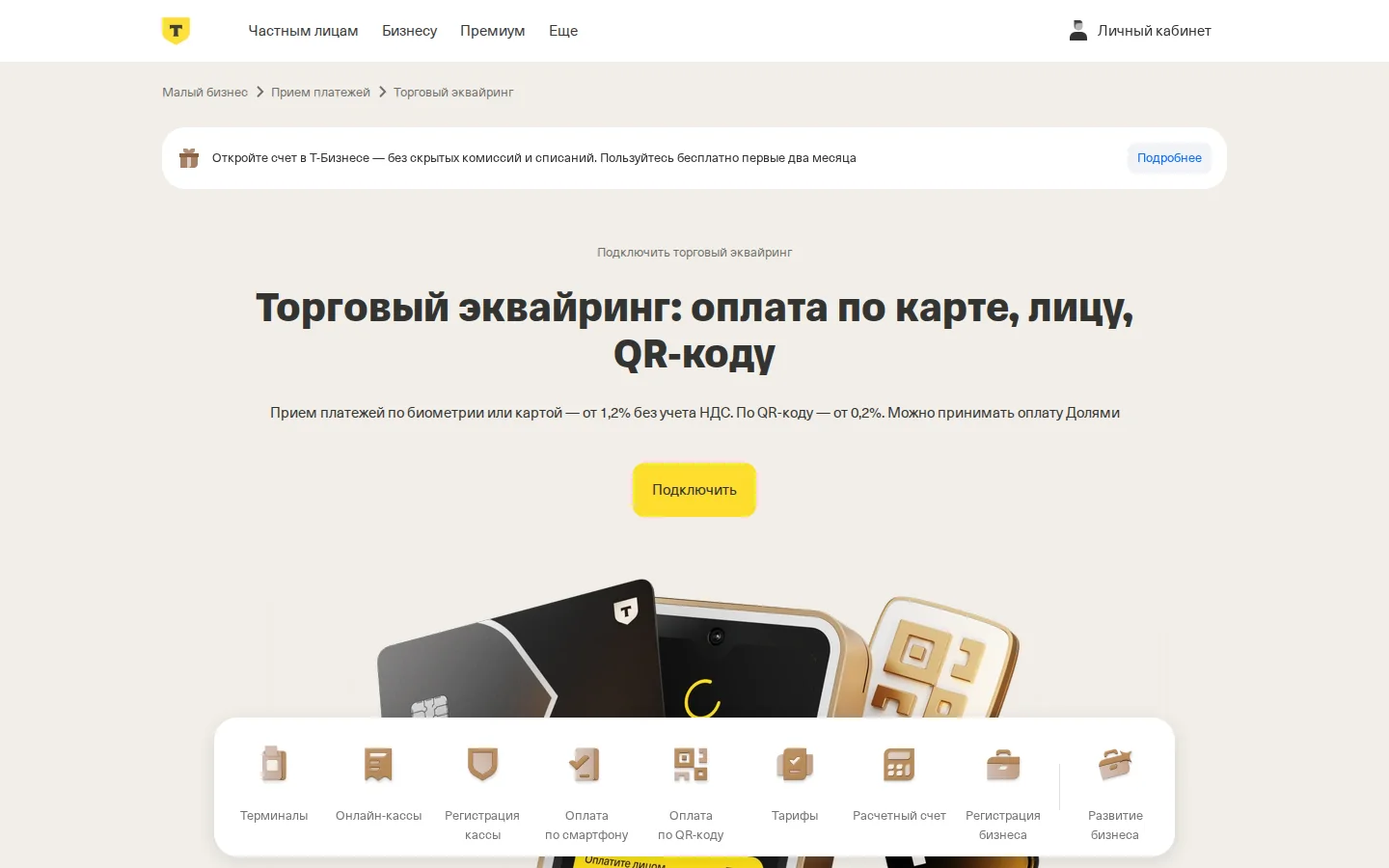 Официальная страница торгового эквайринга Т-Банка