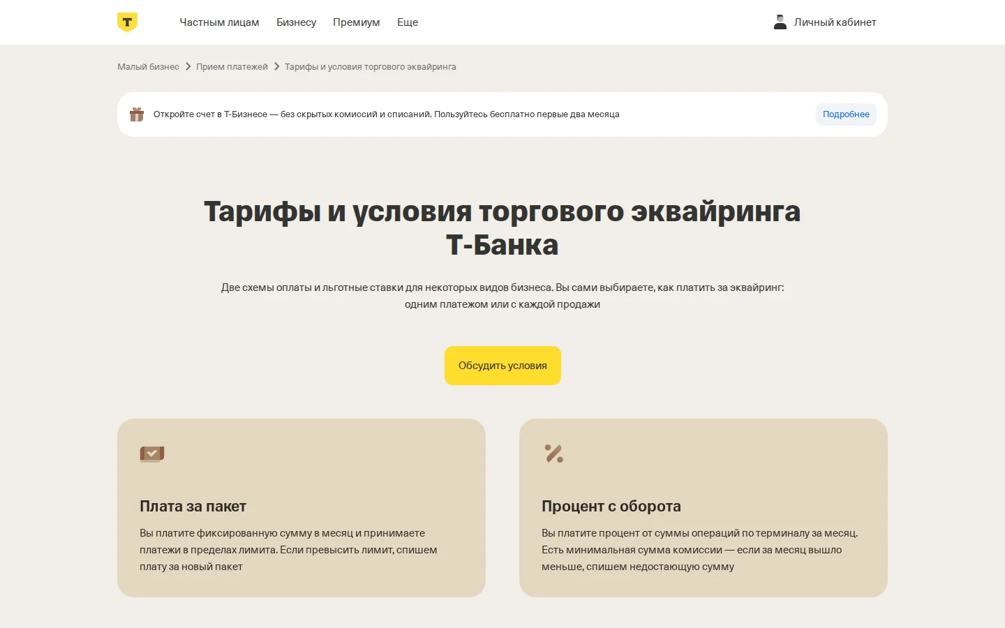 Официальные тарифы торгового эквайринга Т-Банка