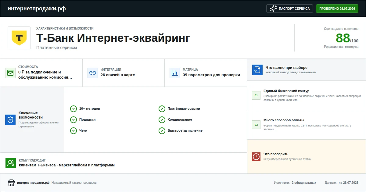 Паспорт сервиса Т-Банк Интернет-эквайринг: характеристики, стоимость, возможности, интеграции и ограничения