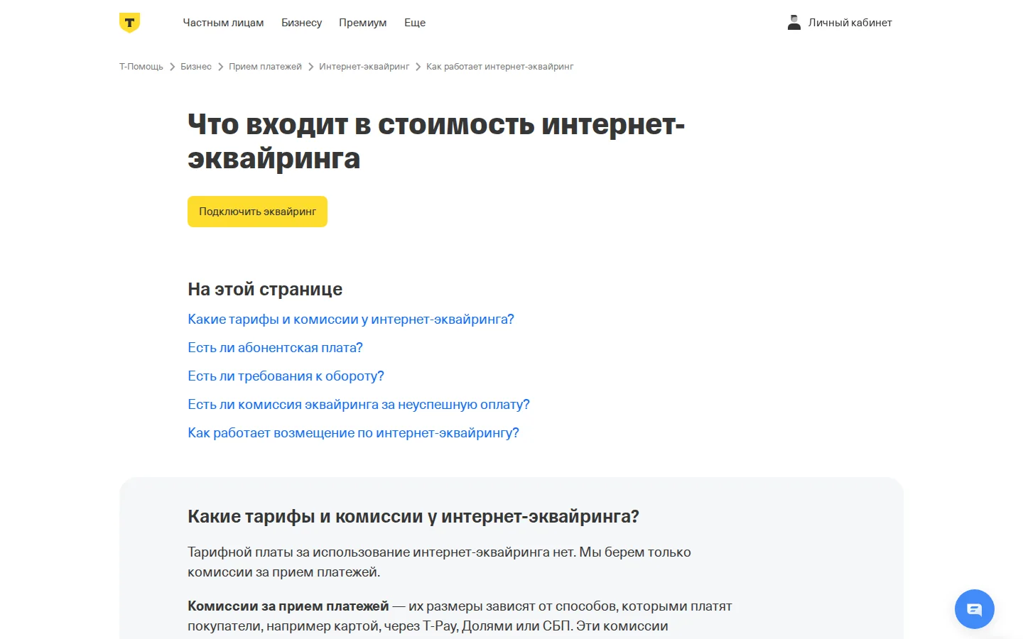 Официальные условия интернет-эквайринга Т-Банка
