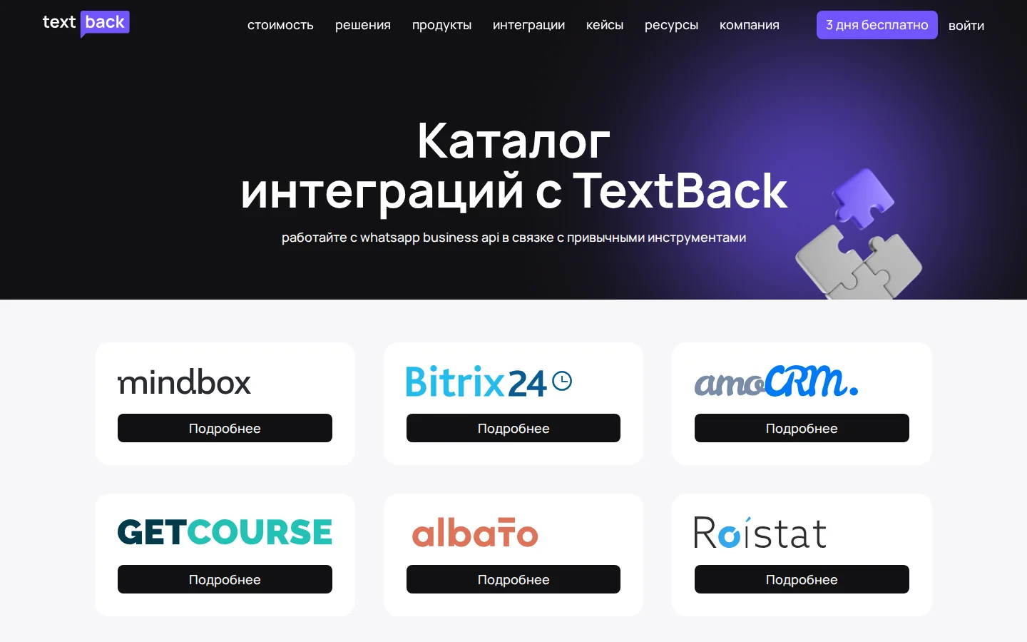 Официальная страница интеграций TextBack
