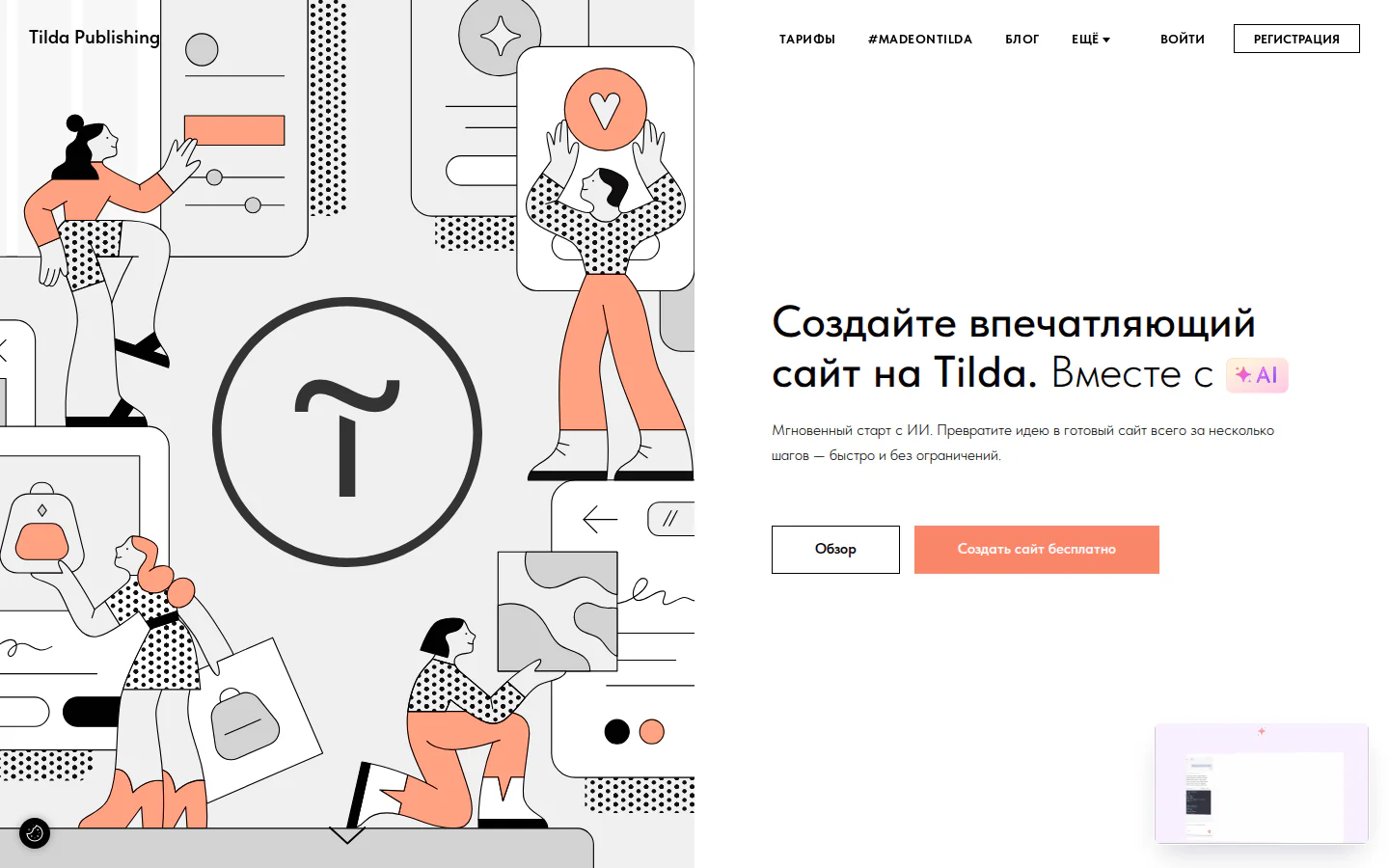 Официальная главная Tilda с возможностями конструктора сайтов