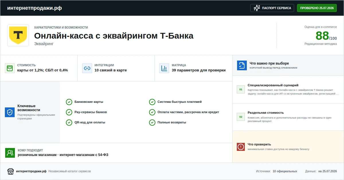 Паспорт сервиса Онлайн-касса с эквайрингом Т‑Банка: характеристики, стоимость, возможности, интеграции и ограничения