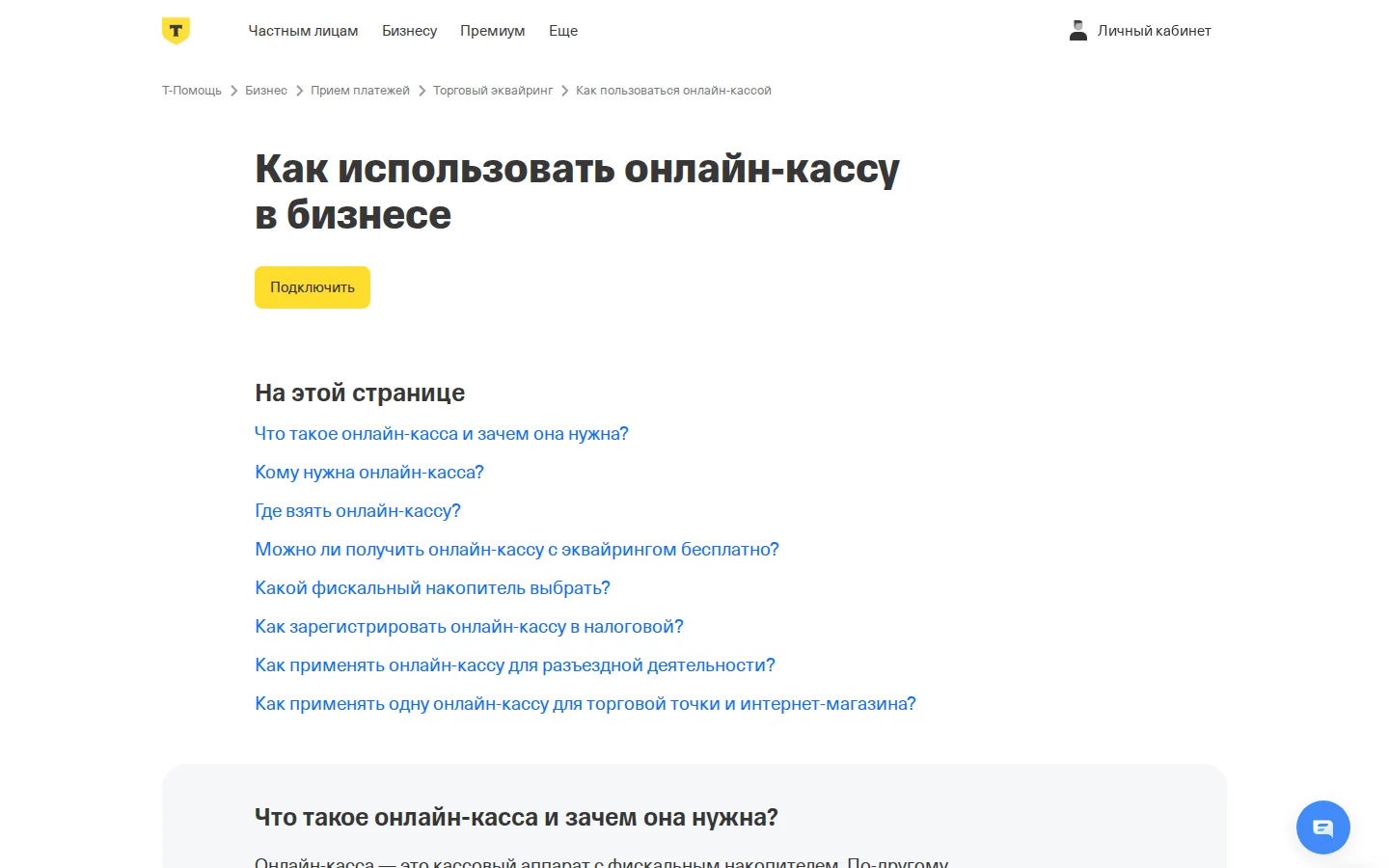 Официальная справка Т-Банка об онлайн-кассе