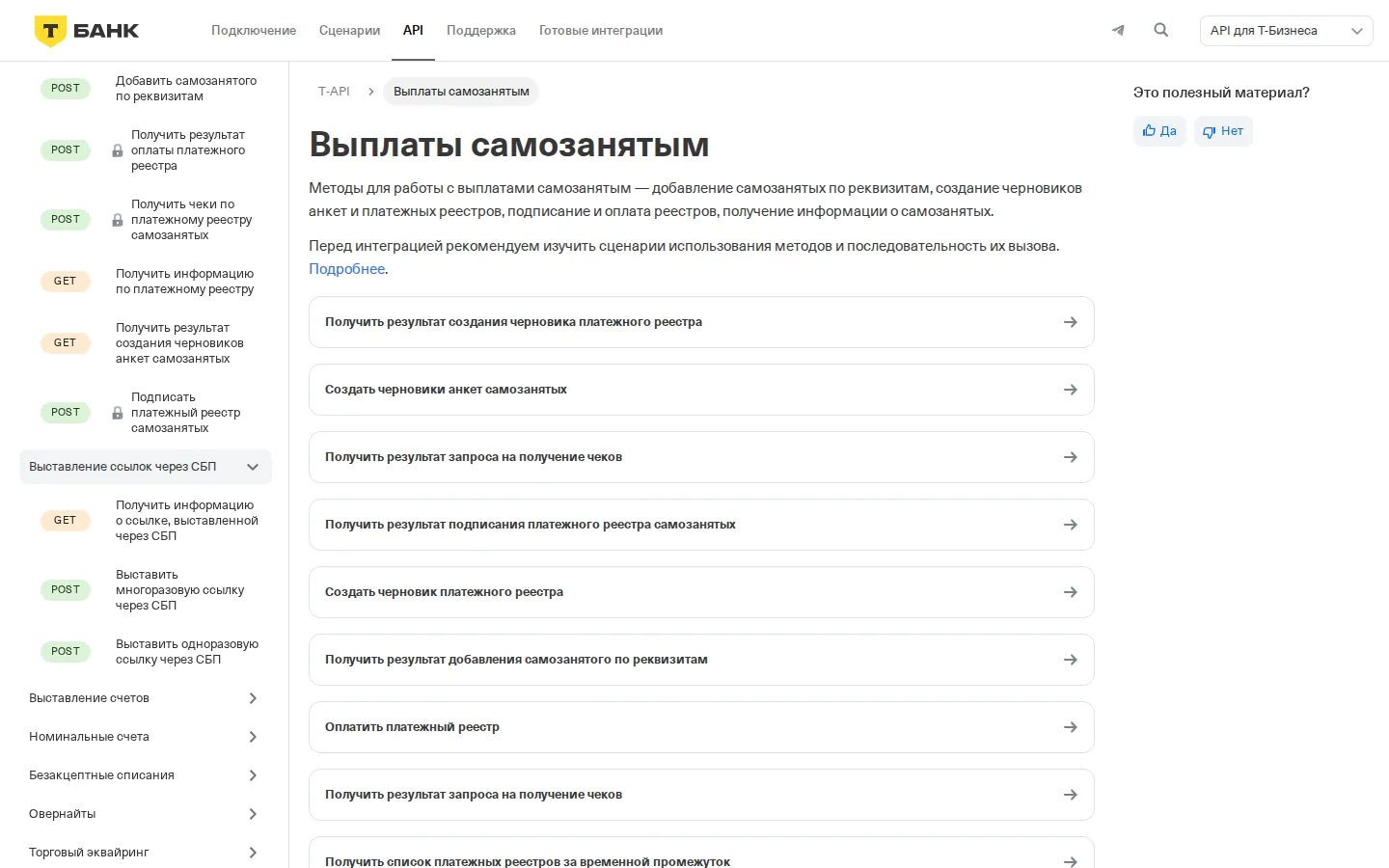 Официальная документация API Т‑Банка для выплат самозанятым