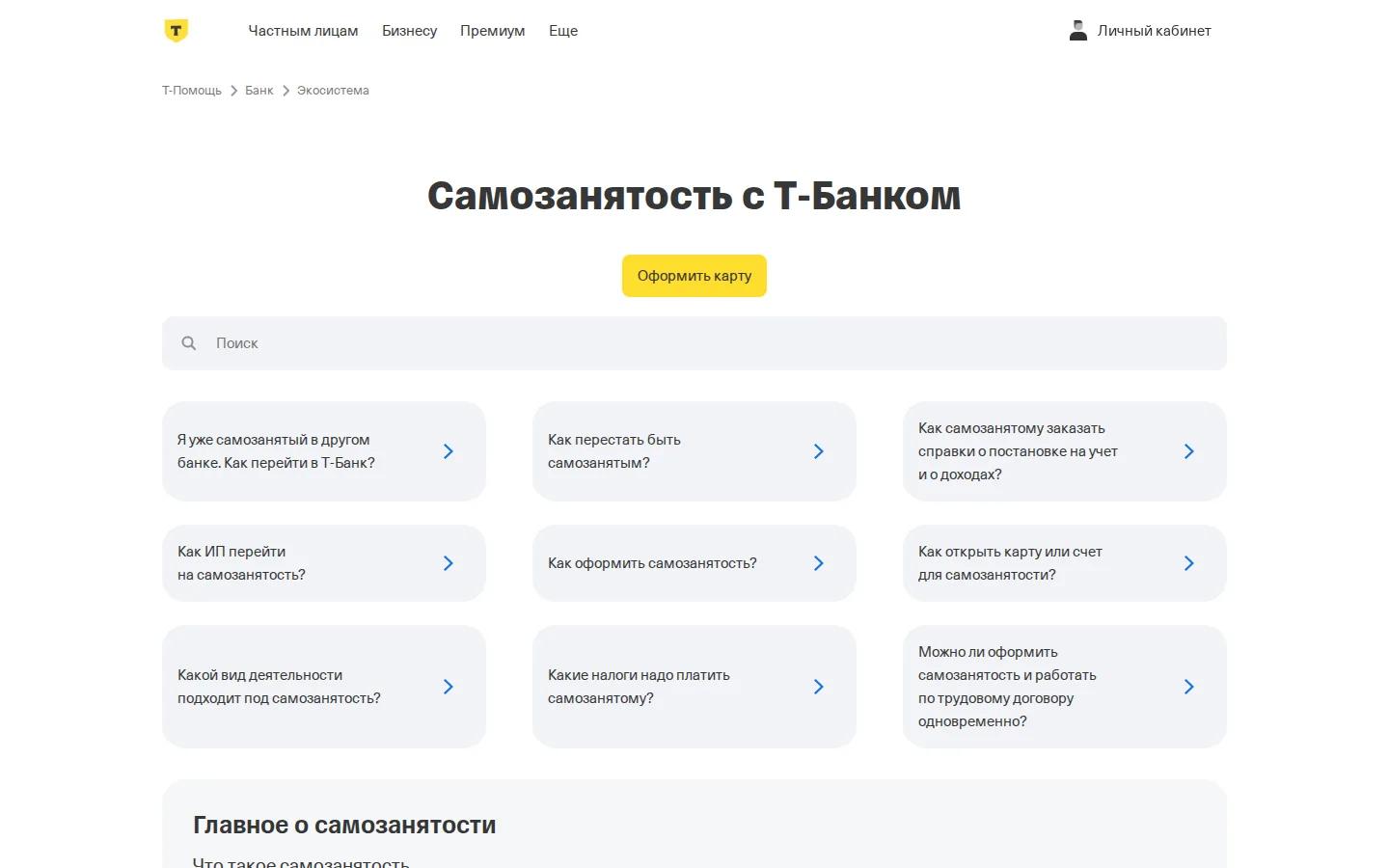 Официальная страница самозанятости в Т‑Банке