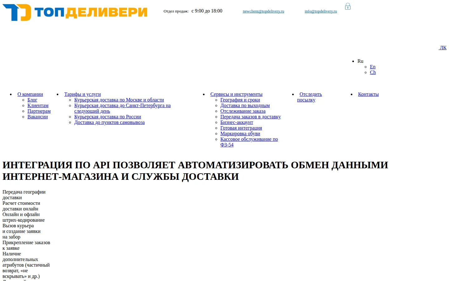Официальное описание API TopDelivery