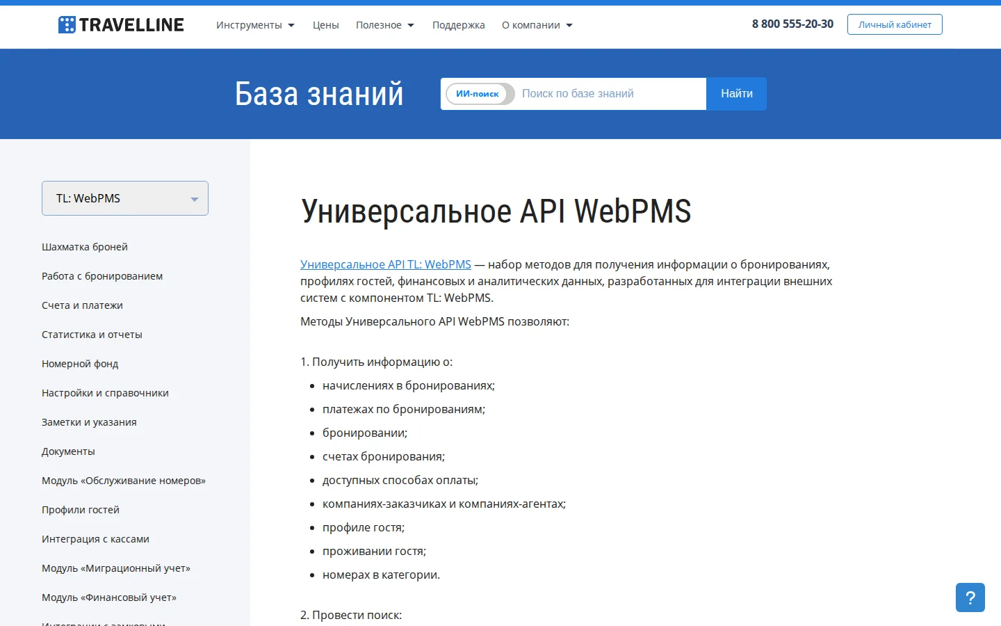 TravelLine: официальная документация Universal API