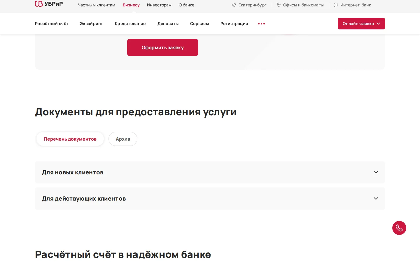 Официальная страница интернет-эквайринга УБРиР