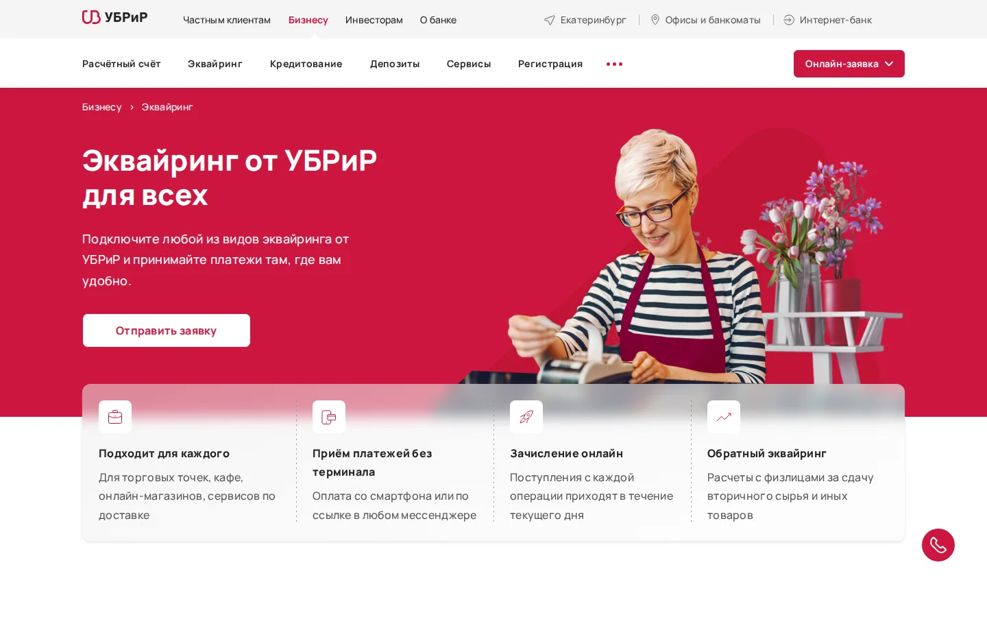 Официальная страница эквайринга УБРиР