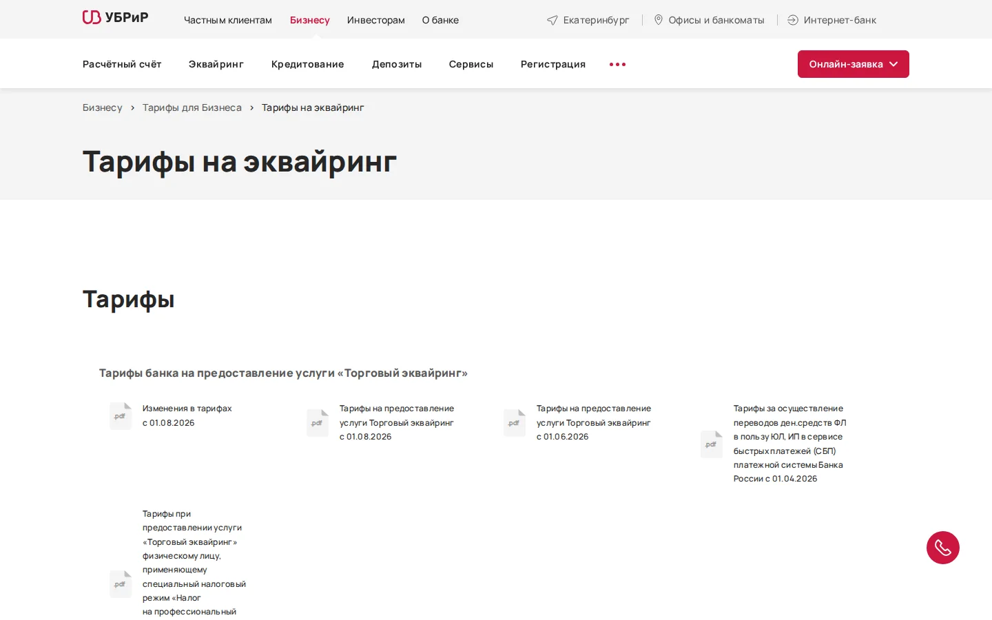 Официальные тарифы эквайринга УБРиР