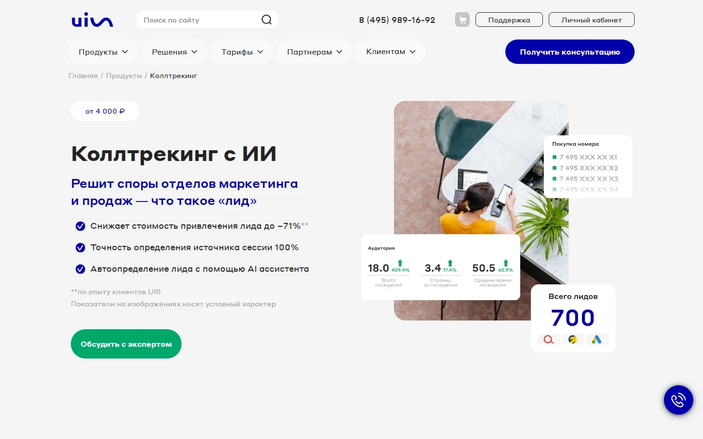 UIS — коллтрекинг. Официальный экран поставщика, проверено 28 июля 2026 года