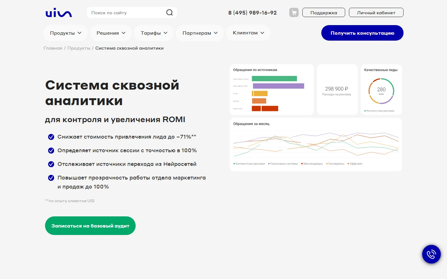 UIS — сквозная аналитика. Официальный экран поставщика, проверено 28 июля 2026 года