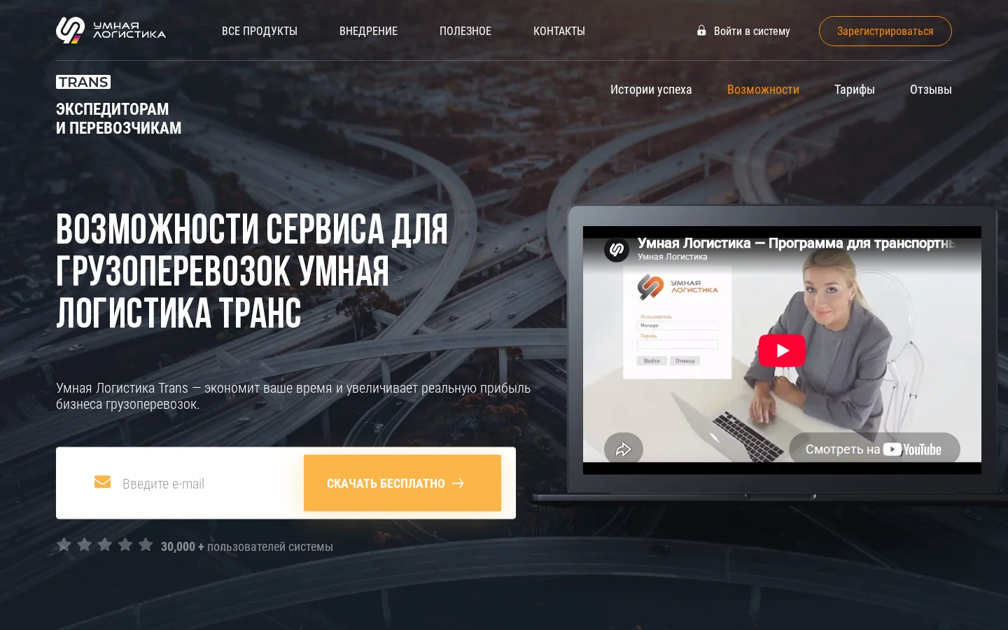 Официальные возможности Умная Логистика Trans