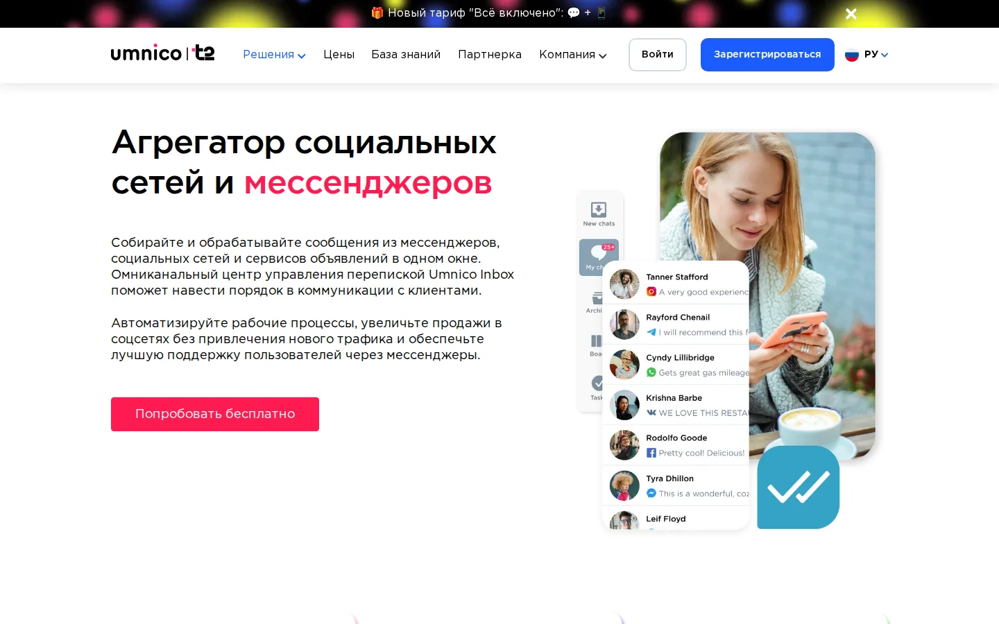 Официальная страница Umnico Inbox