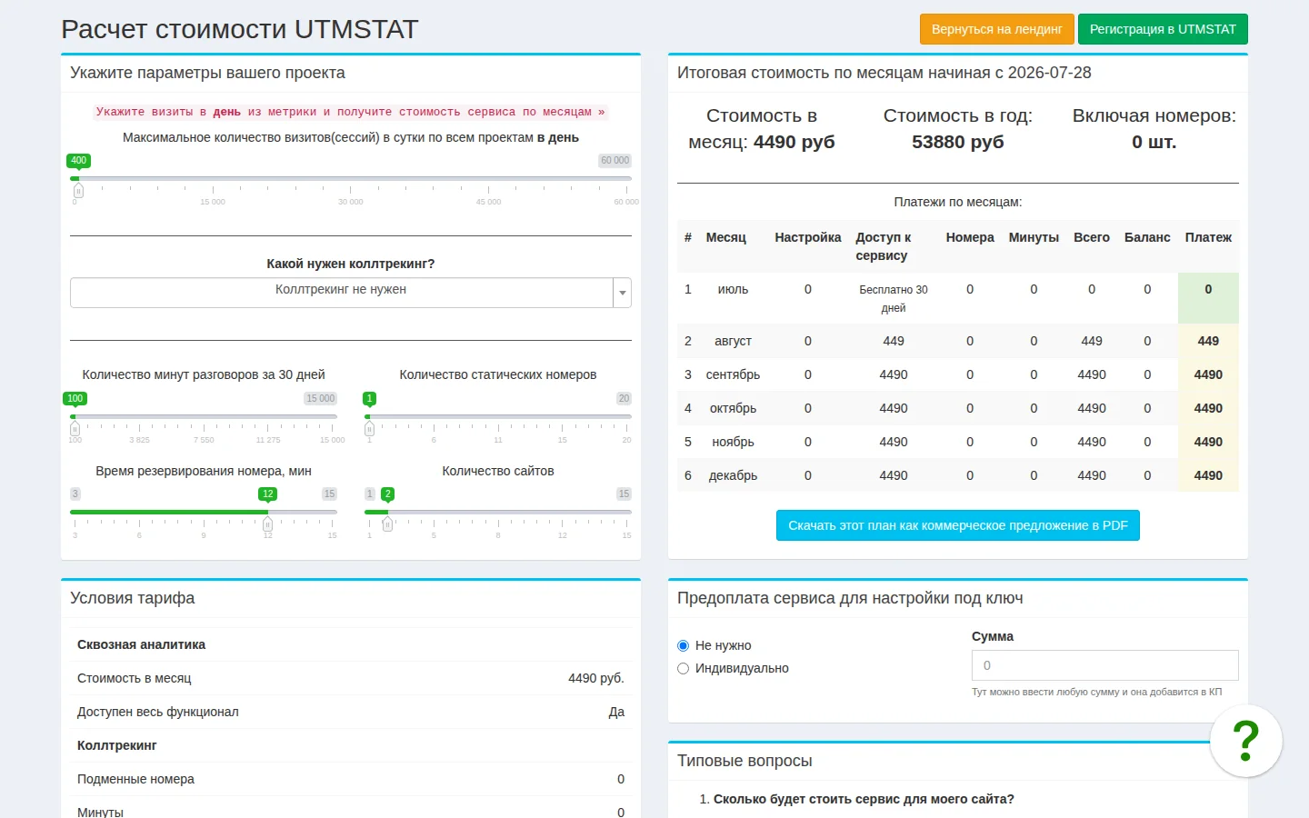 UTMstat — калькулятор. Официальный экран поставщика, проверено 28 июля 2026 года
