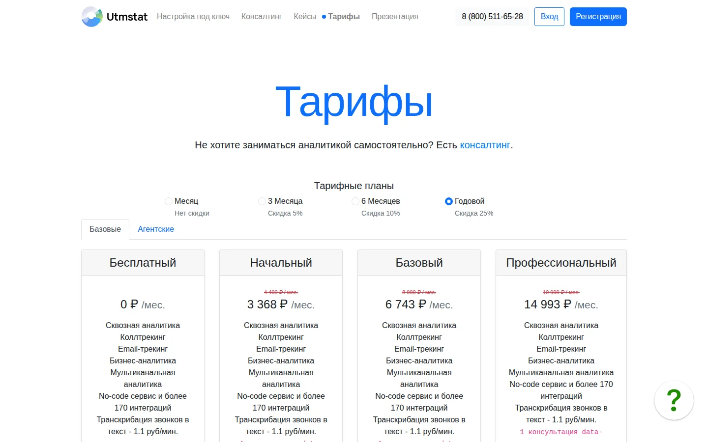 UTMstat — тарифы. Официальный экран поставщика, проверено 28 июля 2026 года