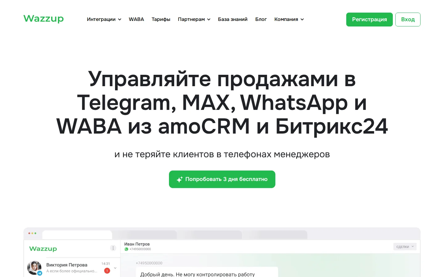 Официальная страница Wazzup