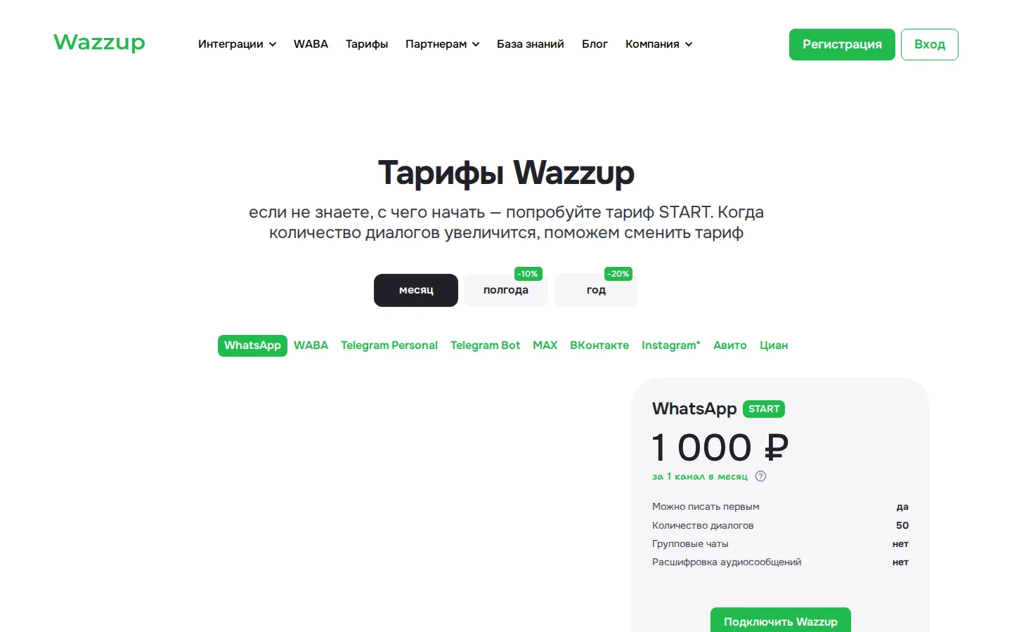 Официальные тарифы Wazzup