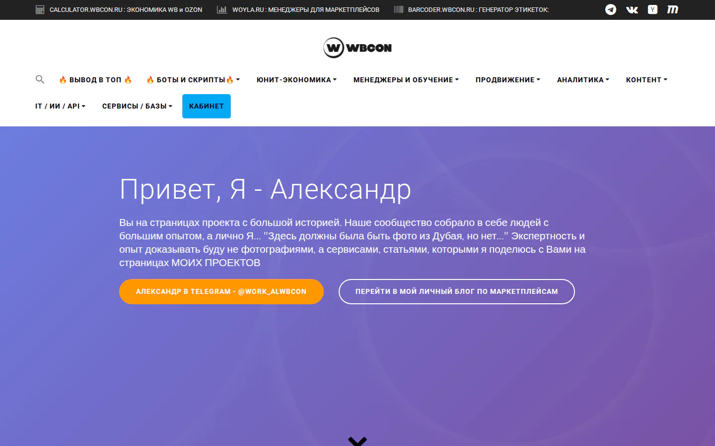 Официальная главная WBCON с калькуляторами и ботами для маркетплейсов
