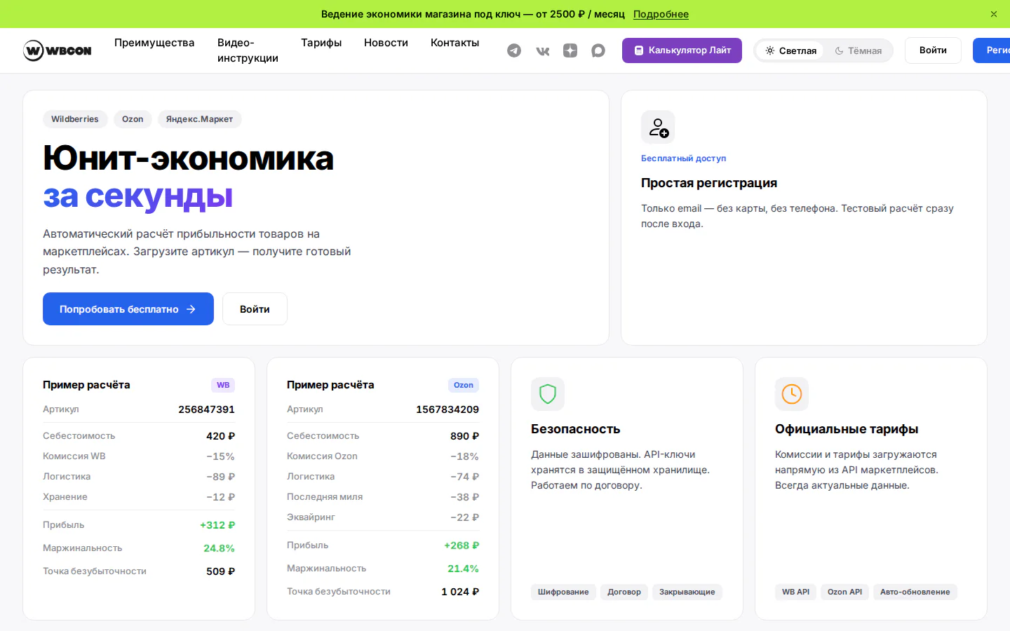 Официальный калькулятор WBCON для юнит-экономики маркетплейсов