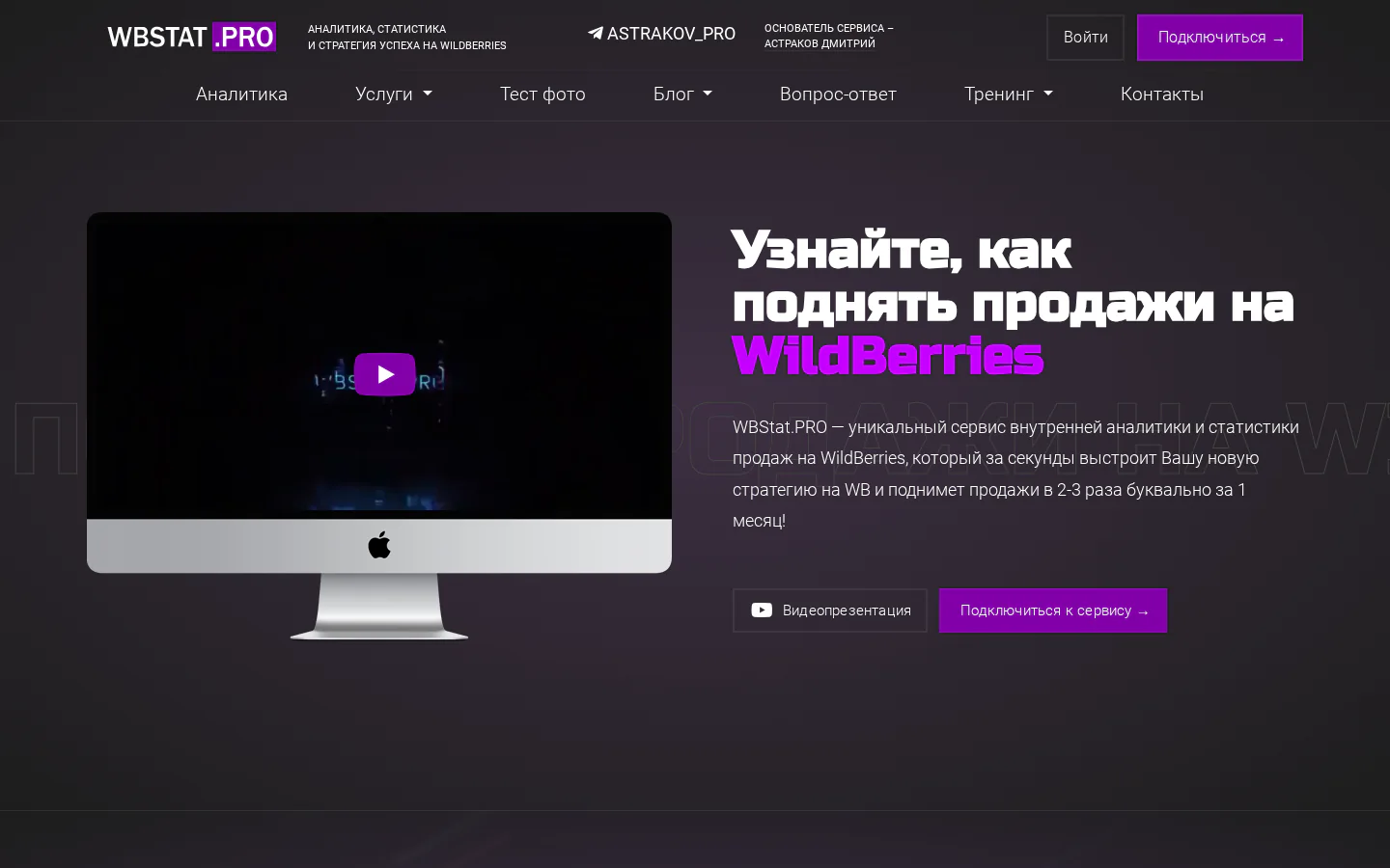 Официальная главная WBStat pro с внутренней аналитикой Wildberries
