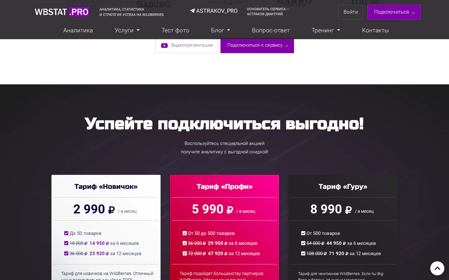 Официальные тарифы WBStat pro по числу товаров Wildberries