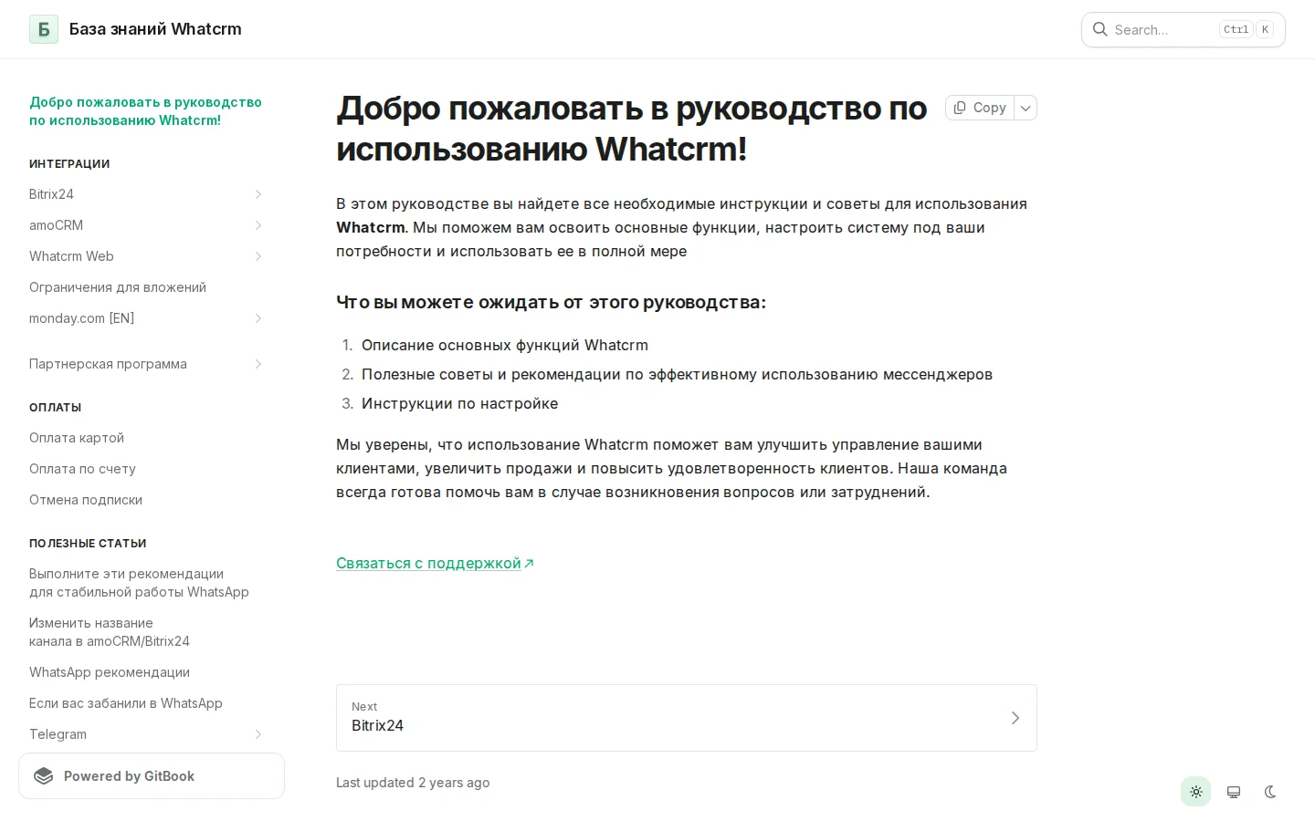 Официальная база знаний WhatCRM