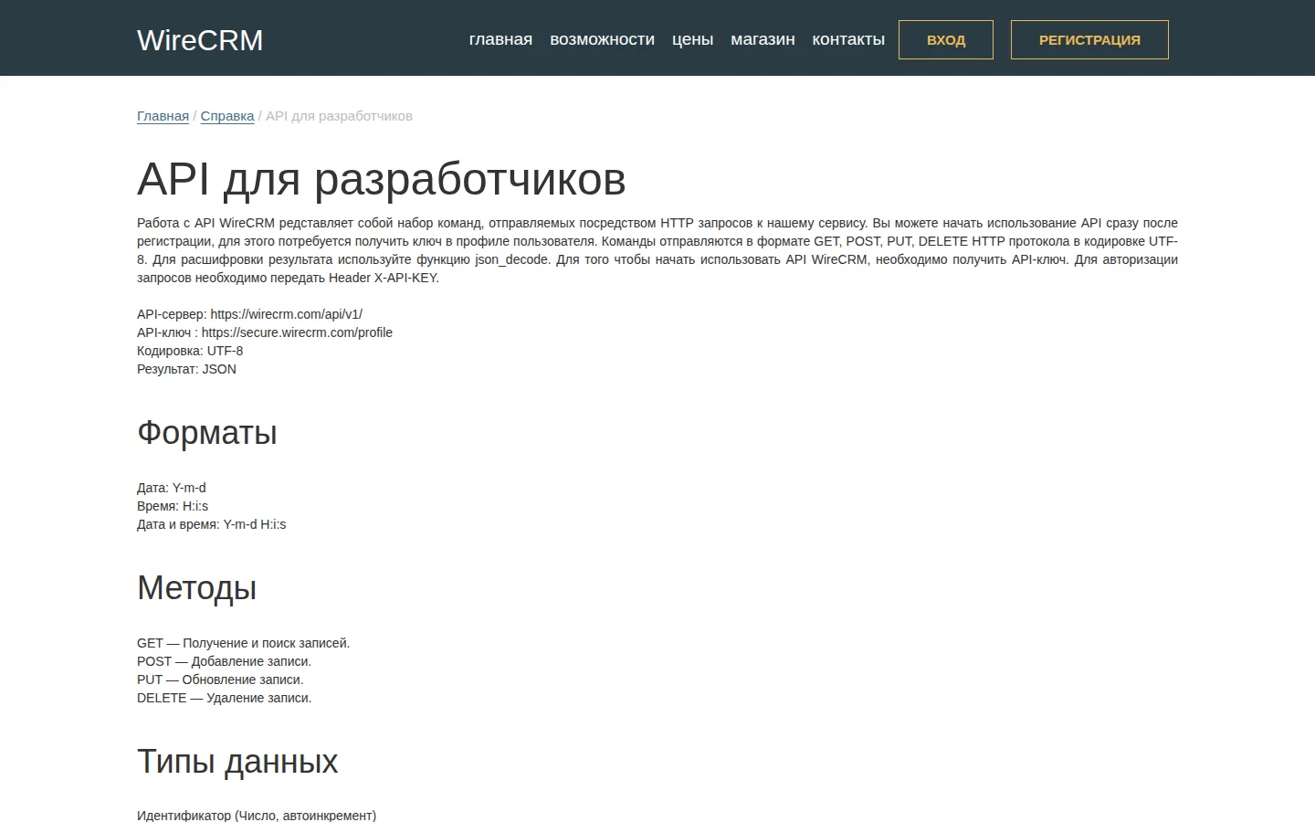 WireCRM: официальная REST API документация