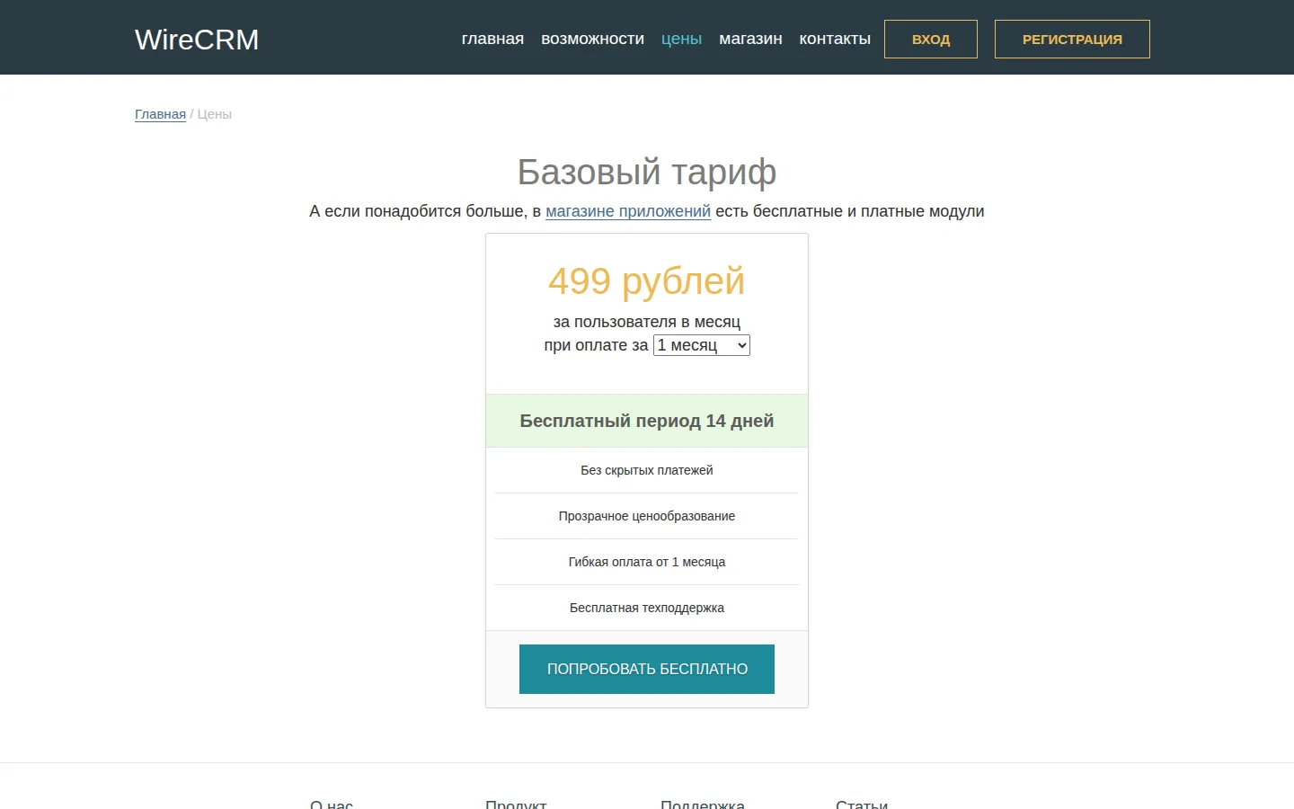 WireCRM: официальный тариф за пользователя