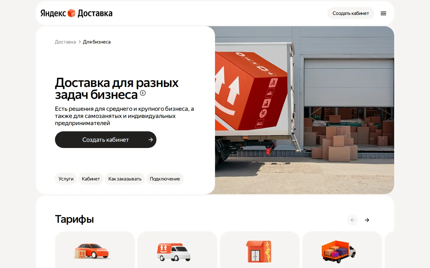 Официальная страница Яндекс Доставки для бизнеса