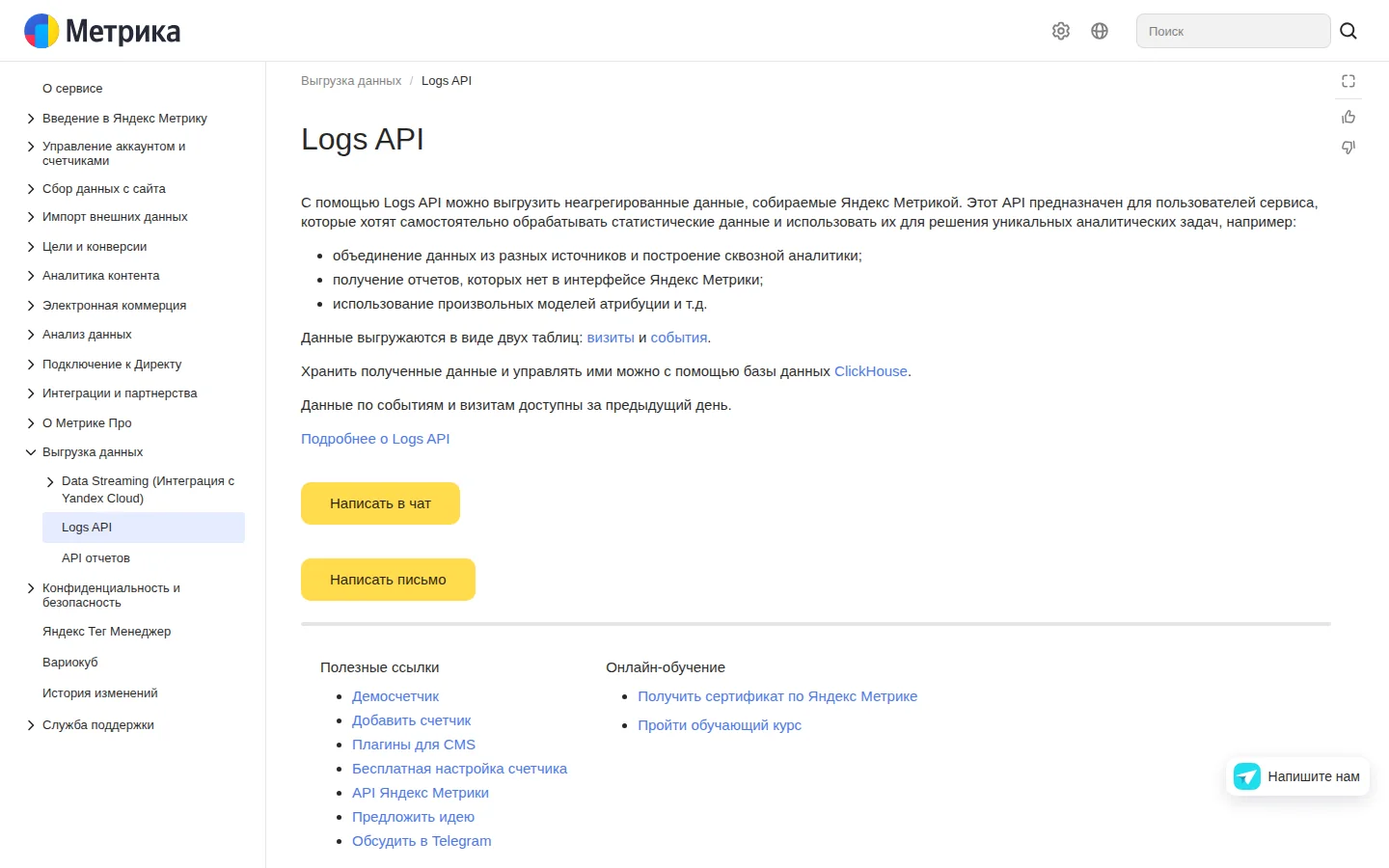 Официальная документация Logs API Яндекс Метрики для выгрузки сырых данных