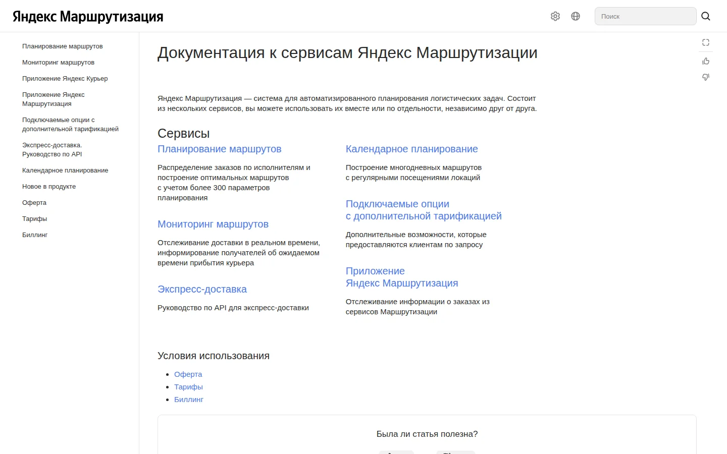 Официальная документация Яндекс Маршрутизации