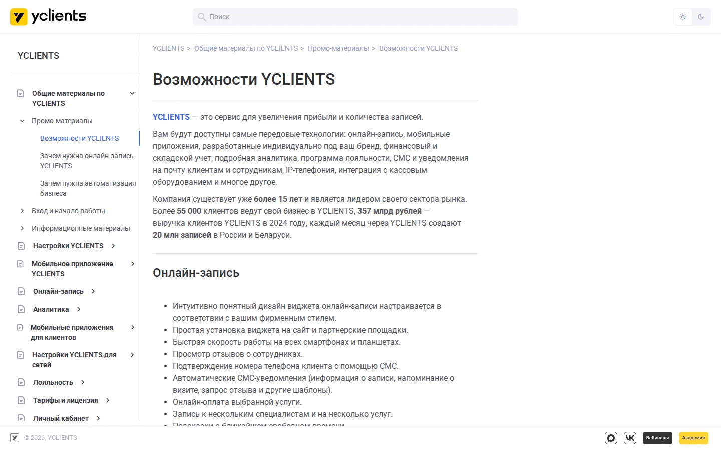 YCLIENTS: официальный обзор возможностей