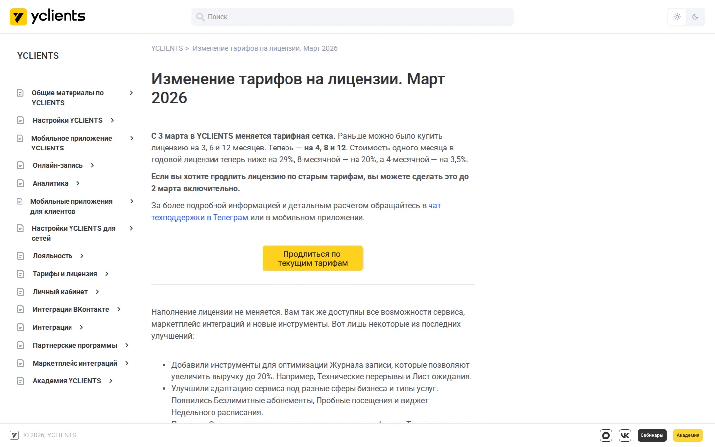 YCLIENTS: условия лицензий 2026 года